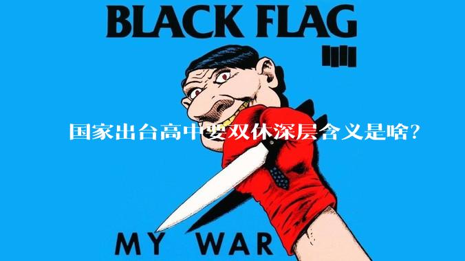 国家出台高中要双休深层含义是啥？