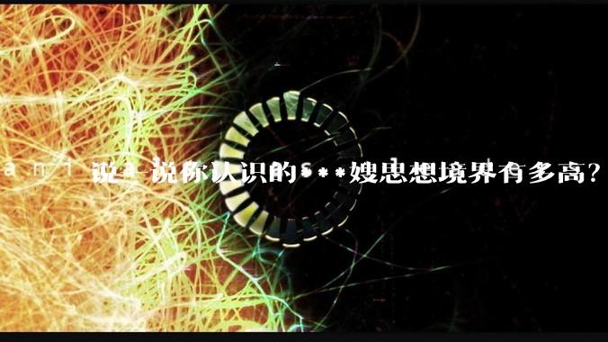 说一说你认识的***嫂思想境界有多高？