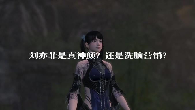 刘亦菲是真神颜？还是洗脑营销？